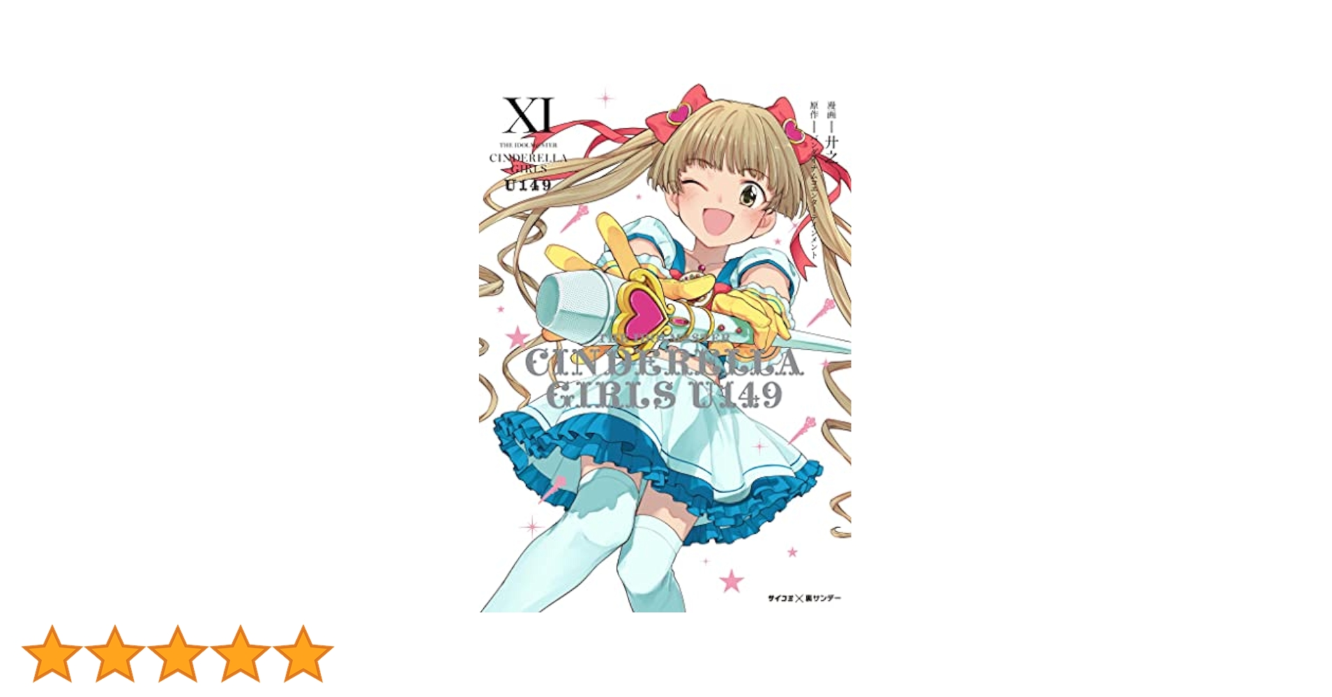アイドルマスター シンデレラガールズ U149 オフィシャルブック Amazon.co.jp: TVアニメ「アイドルマスターシンデレラガールズ